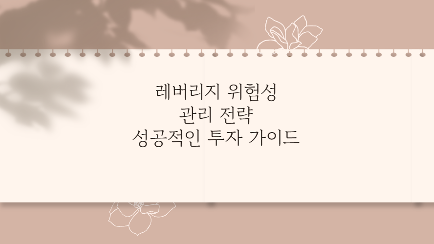 레버리지 위험성 관리 전략 성공적인 투자 가이드