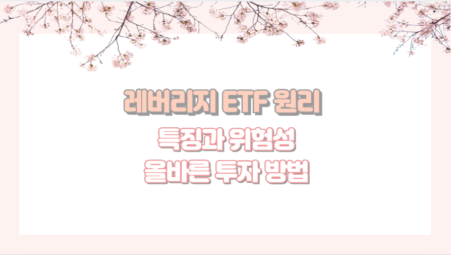 레버리지 ETF 원리 특징과 위험성 올바른 투자 방법