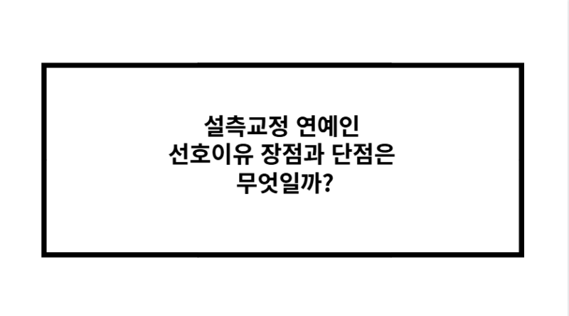 설측교정 연예인 선호이유 장점과 단점은 무엇일까?