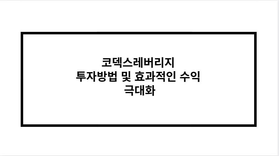 코덱스레버리지 투자방법 및 효과적인 수익 극대화