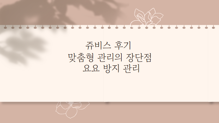 쥬비스 후기 맞춤형 관리의 장단점 요요 방지 관리