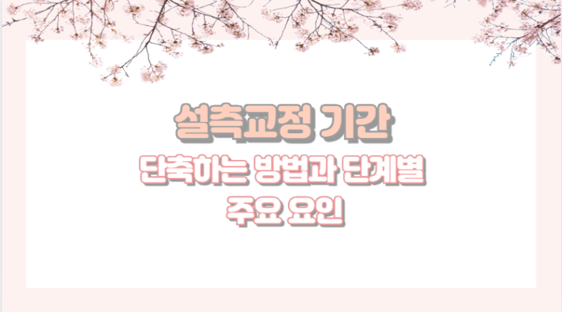 설측교정 기간 단축하는 방법과 단계별 주요 요인