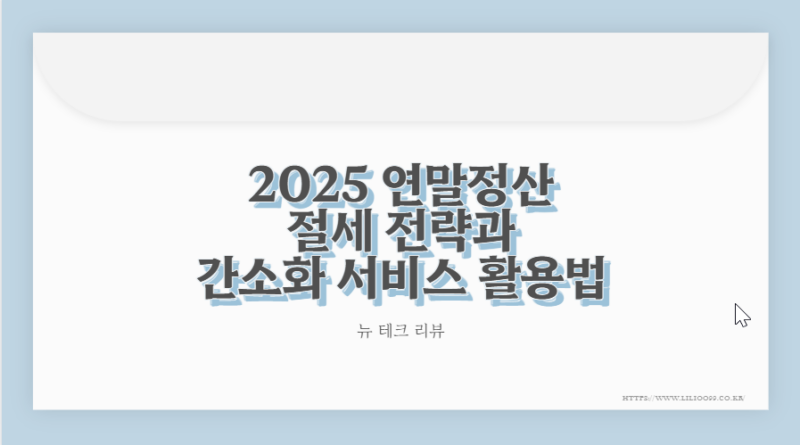 2025 연말정산 절세 전략과 간소화 서비스 활용법