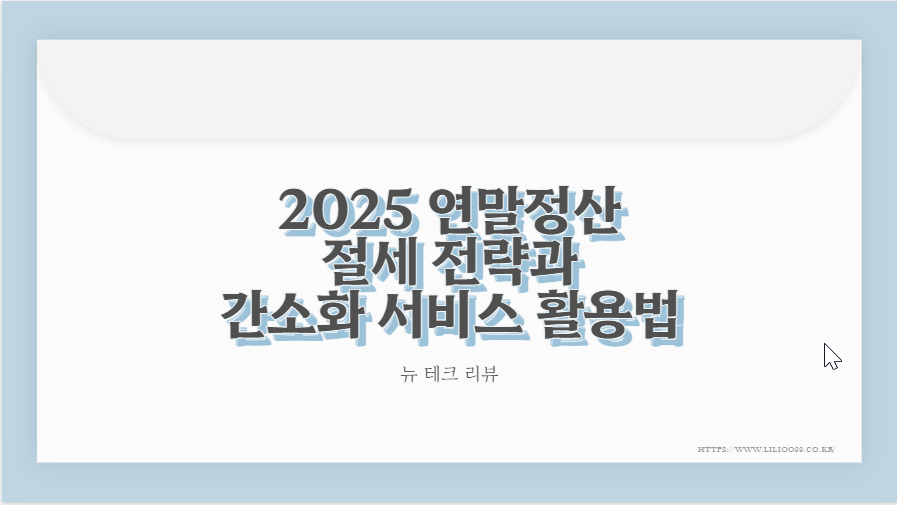 2025 연말정산 절세 전략과 간소화 서비스 활용법