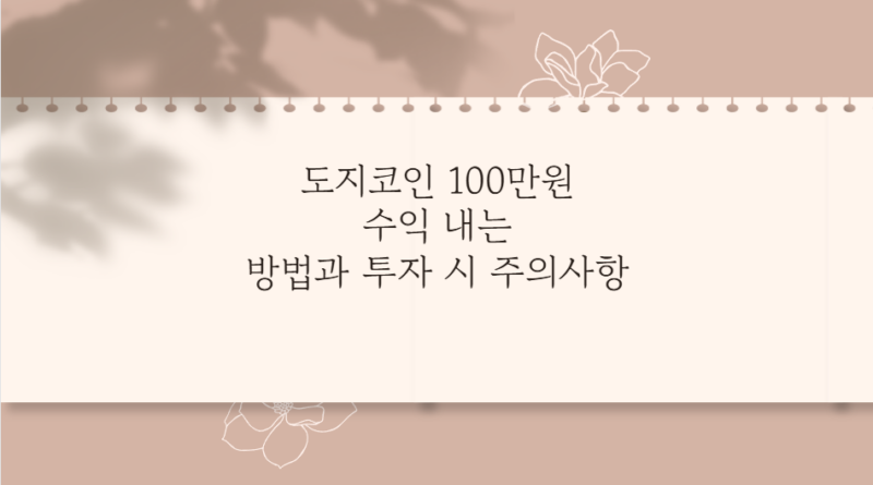 도지코인 100만원 수익 내는 방법과 투자 시 주의사항