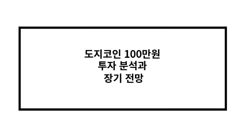 도지코인 100만원 투자 분석과 장기 전망