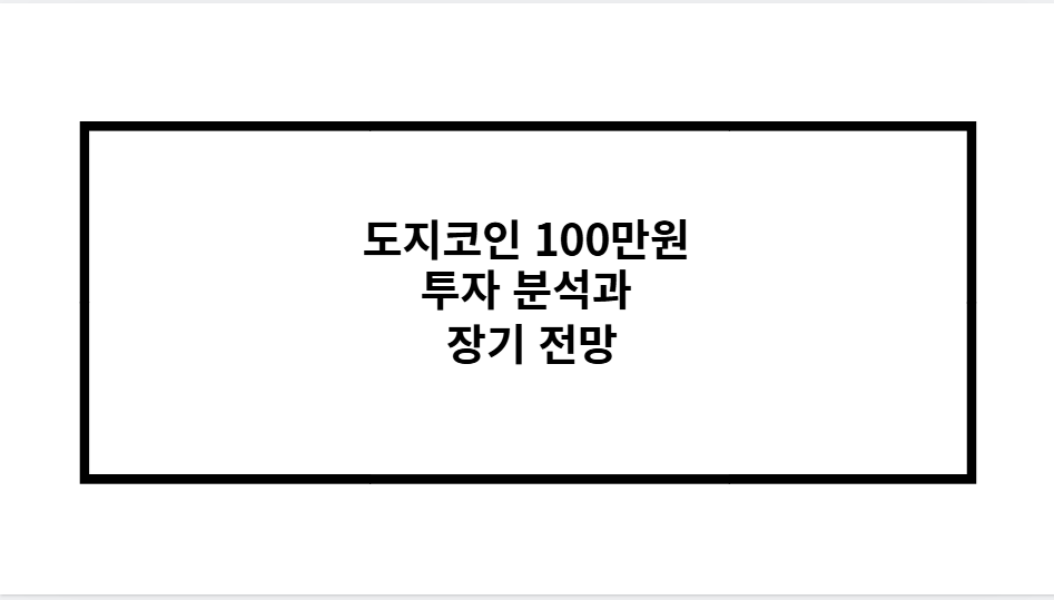 도지코인 100만원 투자 분석과 장기 전망