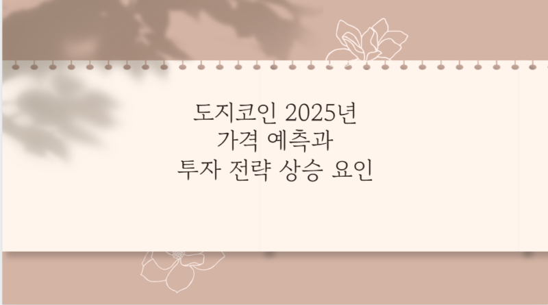 도지코인 2025년 가격 예측과 투자 전략 상승 요인