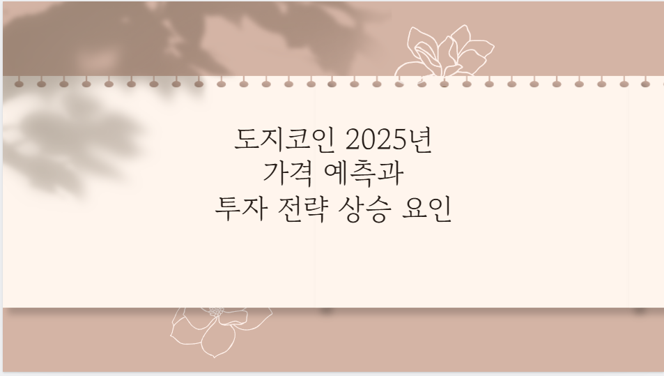 도지코인 2025년 가격 예측과 투자 전략 상승 요인