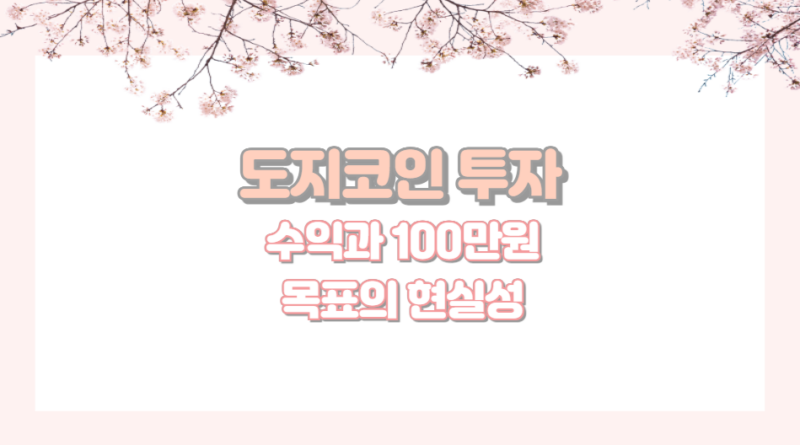 도지코인 투자 수익과 100만원 목표의 현실성