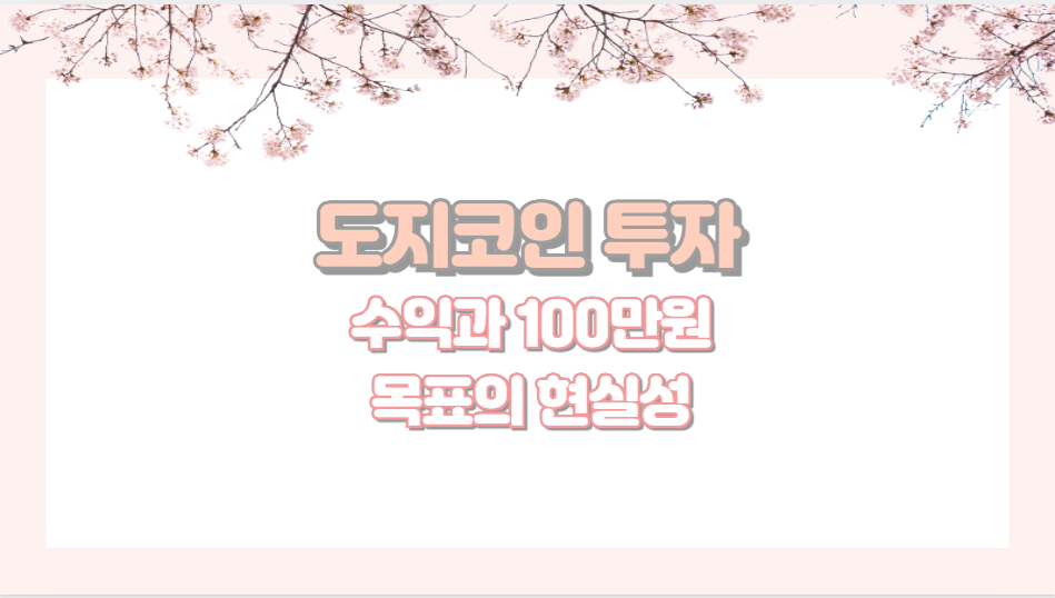 도지코인 투자 수익과 100만원 목표의 현실성