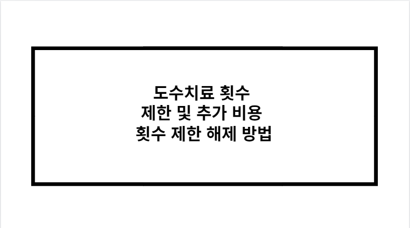 도수치료 횟수 제한 및 추가 비용 횟수 제한 해제 방법