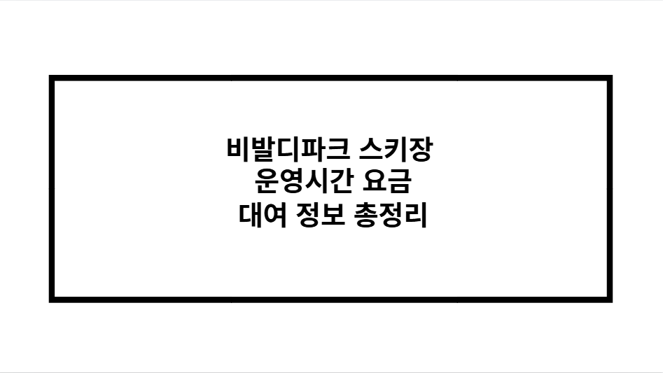 비발디파크 스키장 운영시간 요금 대여 정보 총정리