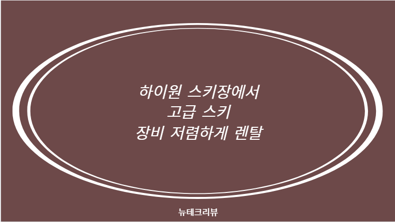 하이원 스키장에서 고급 스키 장비 저렴하게 렌탈