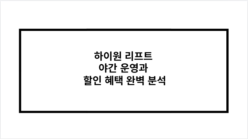 하이원 리프트 야간 운영과 할인 혜택 완벽 분석