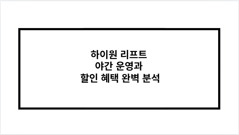 하이원 리프트 야간 운영과 할인 혜택 완벽 분석