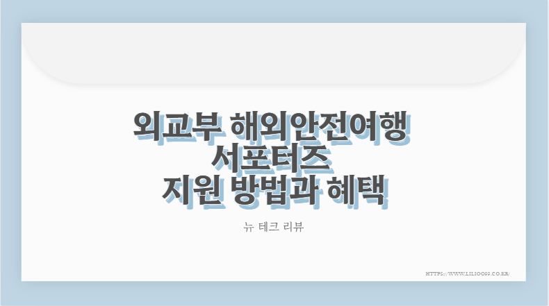 외교부 해외안전여행 서포터즈 지원 방법과 혜택