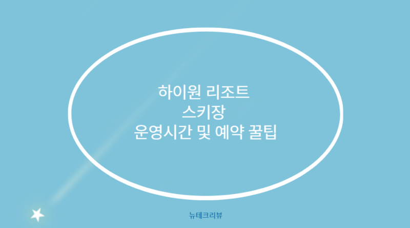 하이원 리조트 스키장 운영시간 및 예약 꿀팁