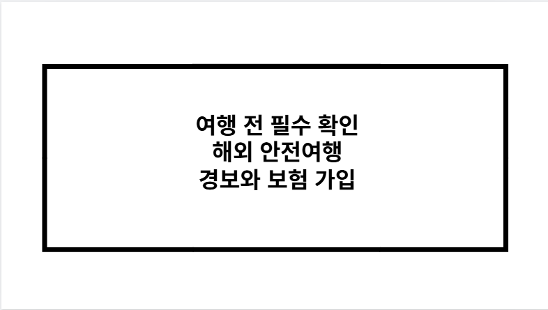 여행 전 필수 확인 해외 안전여행 경보와 보험 가입