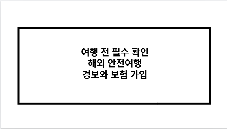 여행 전 필수 확인 해외 안전여행 경보와 보험 가입