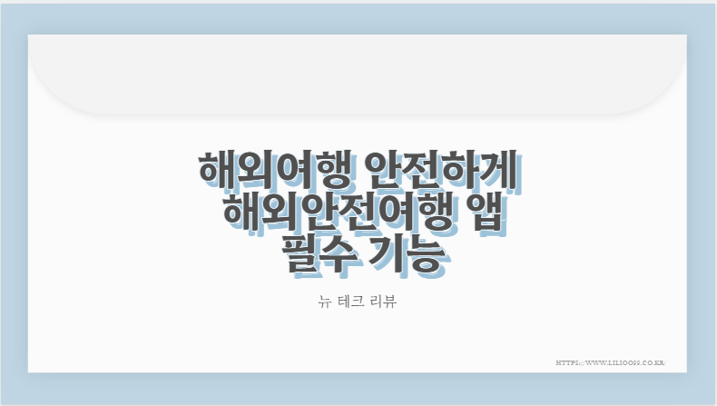 해외여행 안전하게 해외안전여행 앱 필수 기능