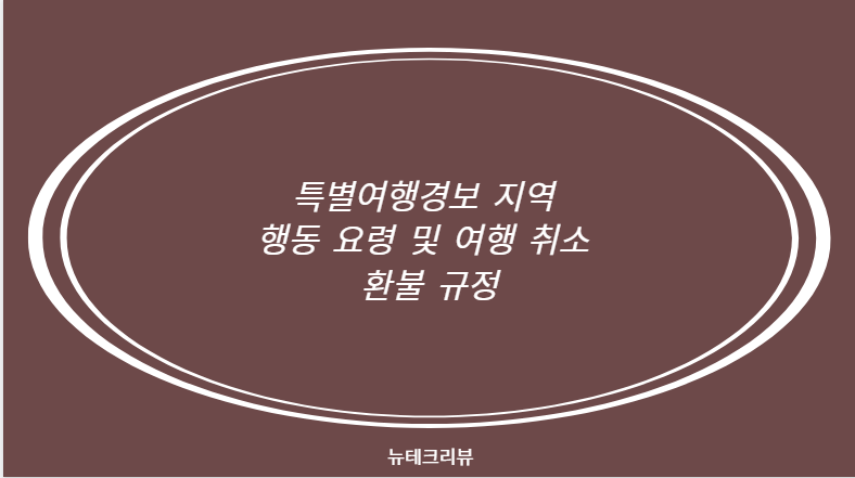 특별여행경보 지역 행동 요령 및 여행 취소 환불 규정