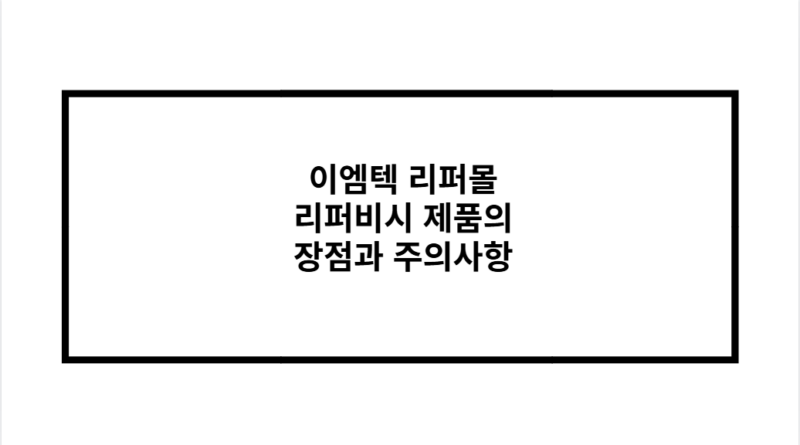 이엠텍 리퍼몰 리퍼비시 제품의 장점과 주의사항