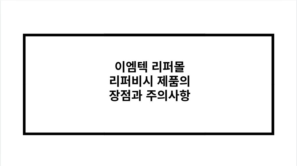 이엠텍 리퍼몰 리퍼비시 제품의 장점과 주의사항