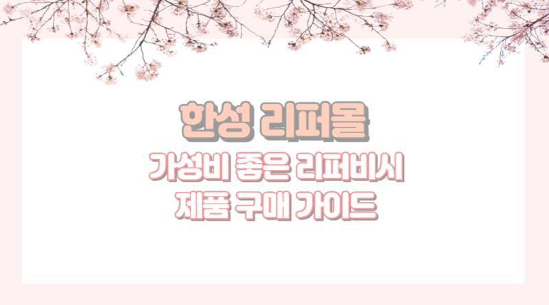 한성 리퍼몰 가성비 좋은 리퍼비시 제품 구매 가이드