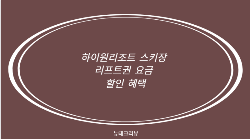 하이원리조트 스키장 리프트권 요금 할인 혜택