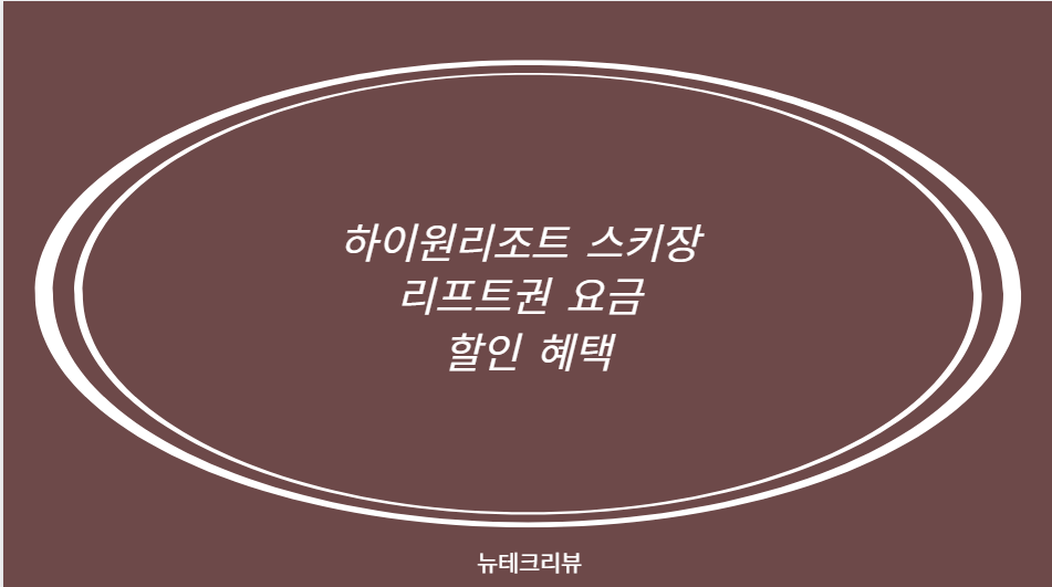 하이원리조트 스키장 리프트권 요금 할인 혜택