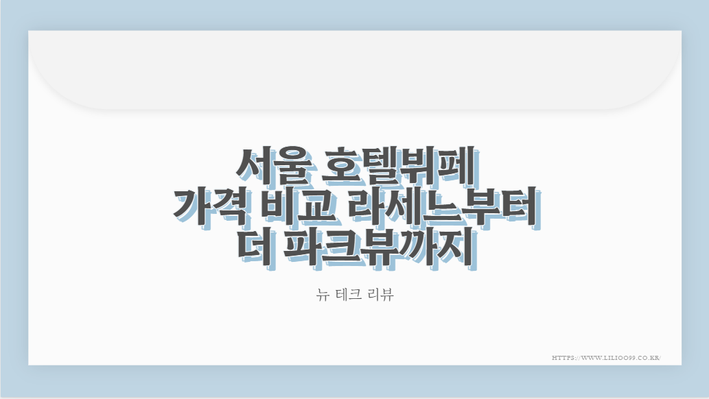 서울 호텔뷔페 가격 비교 라세느부터 더 파크뷰까지