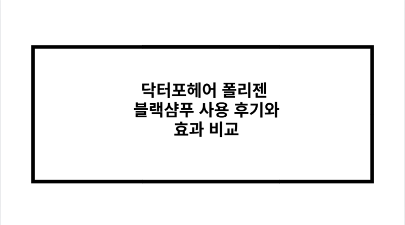 닥터포헤어 폴리젠 블랙샴푸 사용 후기와 효과 비교