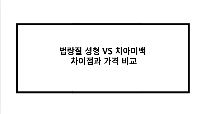 법랑질 성형 VS 치아미백 차이점과 가격 비교