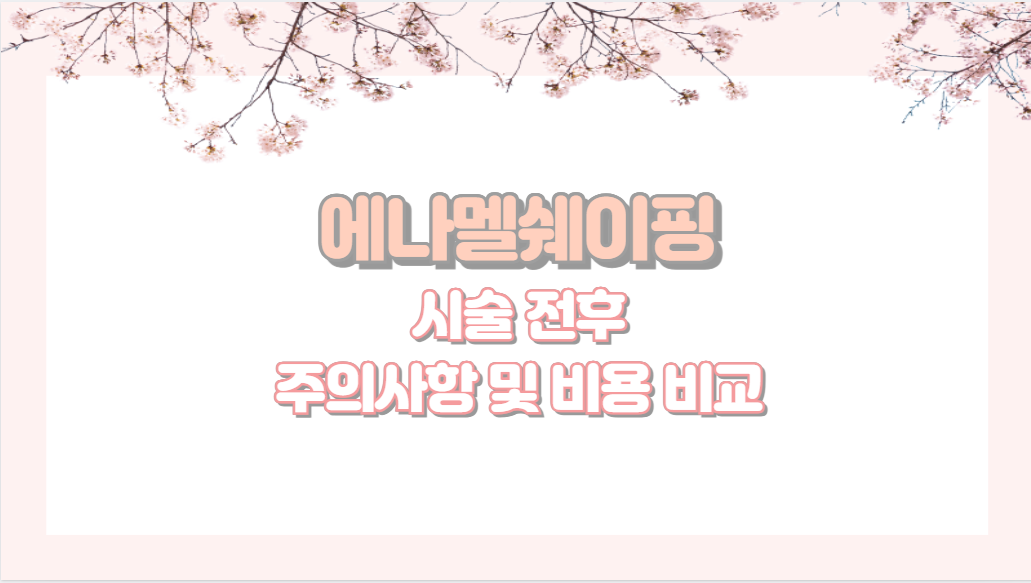 에나멜쉐이핑 시술 전후 주의사항 및 비용 비교