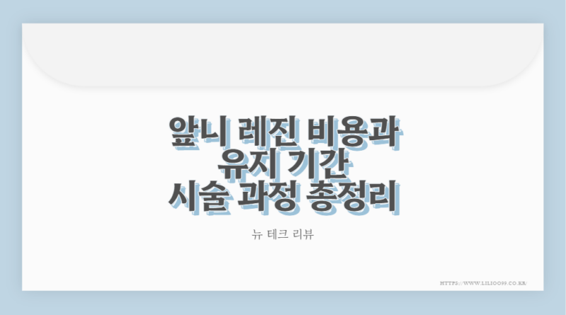 앞니 레진 비용과 유지 기간 시술 과정 총정리