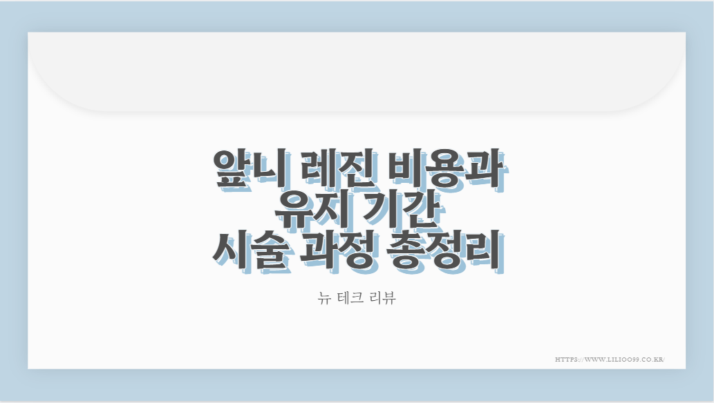 앞니 레진 비용과 유지 기간 시술 과정 총정리