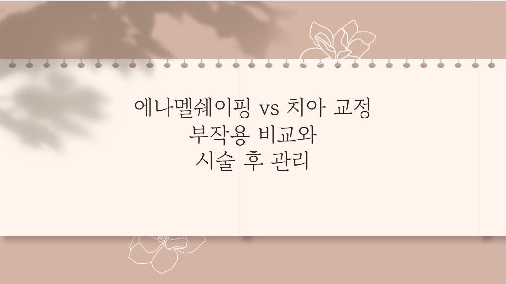 에나멜쉐이핑 vs 치아 교정 부작용 비교와 시술 후 관리