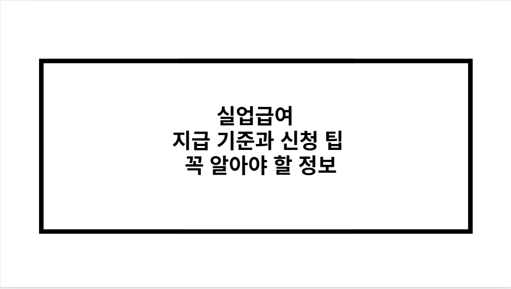 실업급여 지급 기준과 신청 팁 꼭 알아야 할 정보