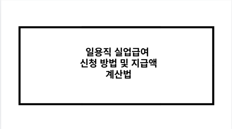 일용직 실업급여 신청 방법 및 지급액 계산법