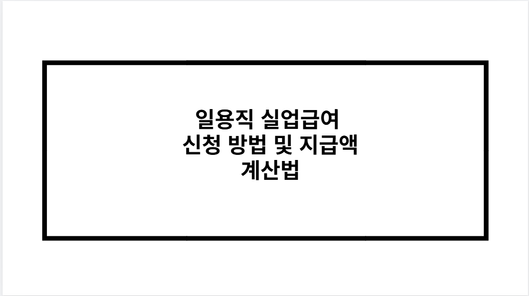 일용직 실업급여 신청 방법 및 지급액 계산법