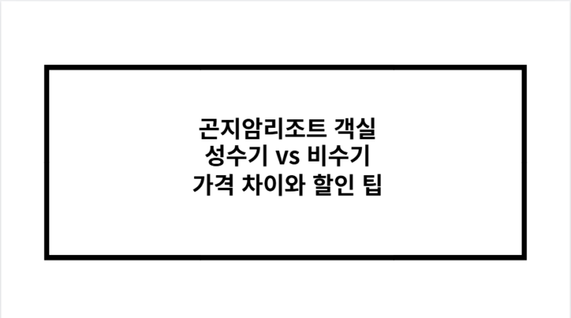 곤지암리조트 객실 성수기 vs 비수기 가격 차이와 할인 팁