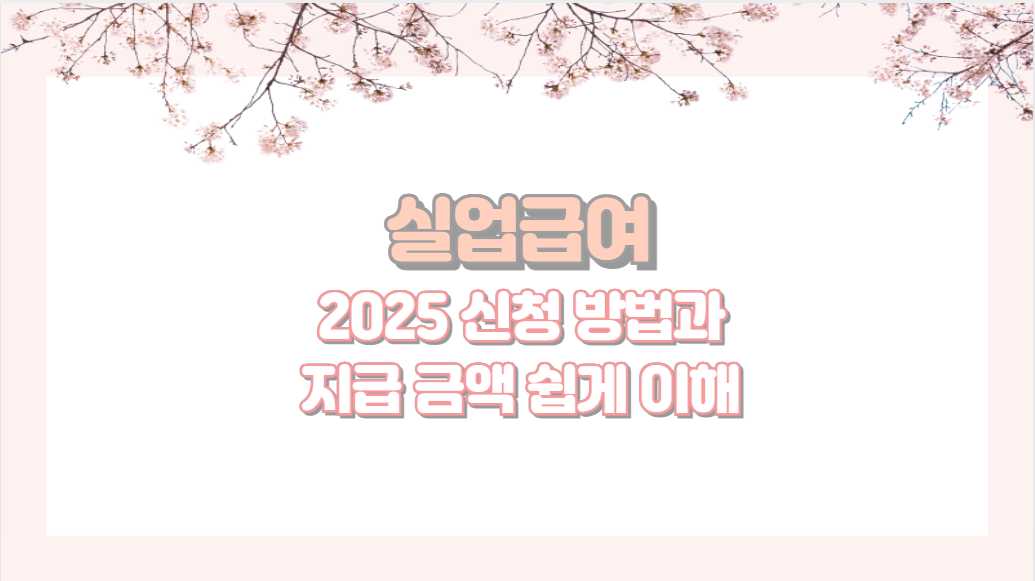 실업급여 2025 신청 방법과 지급 금액 쉽게 이해