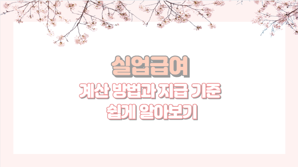 실업급여 계산 방법과 지급 기준 쉽게 알아보기