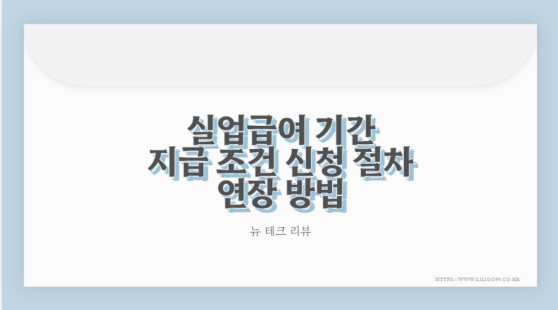 실업급여 기간 지급 조건 신청 절차 연장 방법