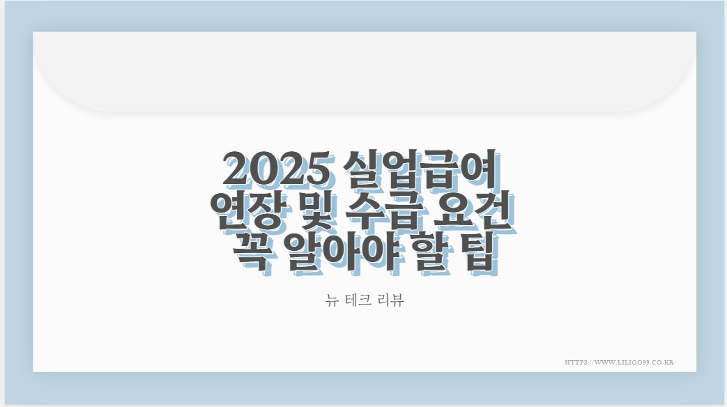 2025 실업급여 연장 및 수급 요건 꼭 알아야 할 팁