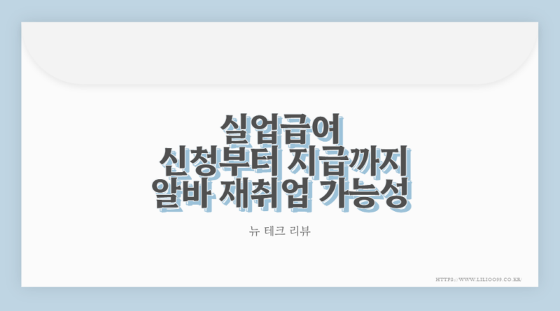 실업급여 신청부터 지급까지 알바 재취업 가능성