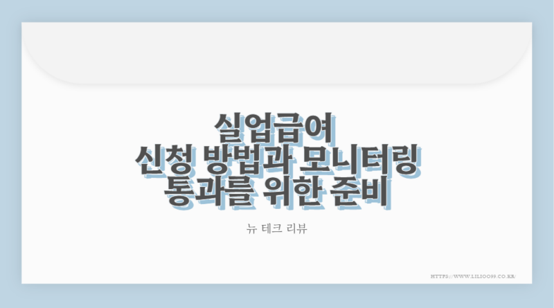 실업급여 신청 방법과 모니터링 통과를 위한 준비