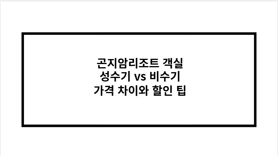 곤지암리조트 객실 성수기 vs 비수기 가격 차이와 할인 팁