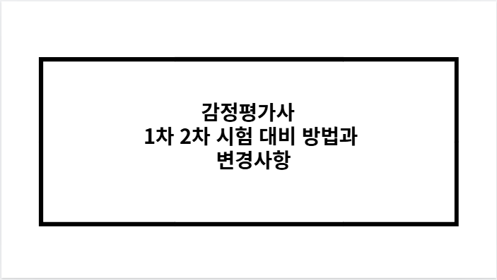 감정평가사 1차 2차 시험 변경사항